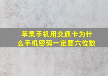 苹果手机用交通卡为什么手机密码一定要六位数