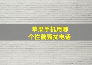 苹果手机用哪个拦截骚扰电话