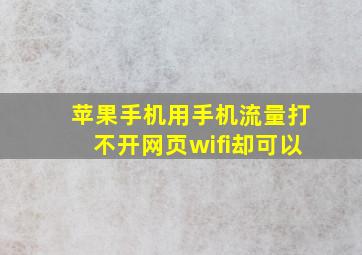 苹果手机用手机流量打不开网页wifi却可以