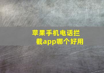 苹果手机电话拦截app哪个好用