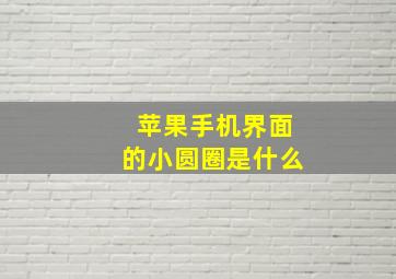 苹果手机界面的小圆圈是什么