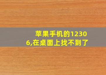 苹果手机的12306,在桌面上找不到了