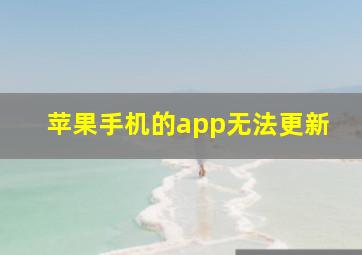 苹果手机的app无法更新