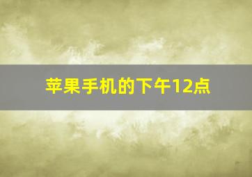 苹果手机的下午12点