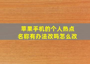 苹果手机的个人热点名称有办法改吗怎么改