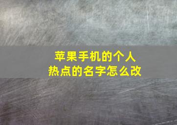 苹果手机的个人热点的名字怎么改