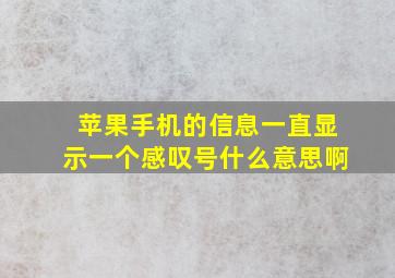 苹果手机的信息一直显示一个感叹号什么意思啊