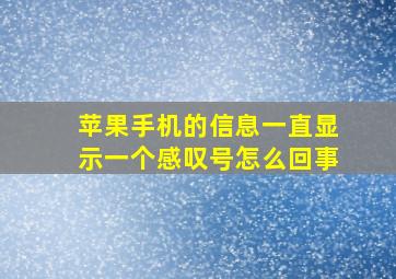 苹果手机的信息一直显示一个感叹号怎么回事