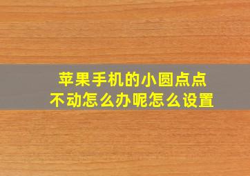 苹果手机的小圆点点不动怎么办呢怎么设置