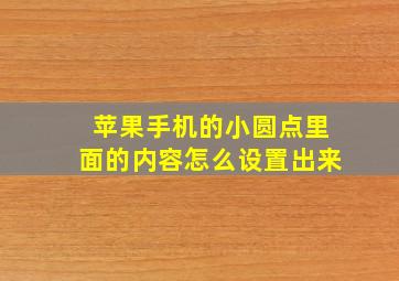 苹果手机的小圆点里面的内容怎么设置出来