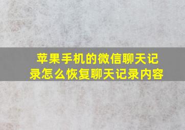 苹果手机的微信聊天记录怎么恢复聊天记录内容