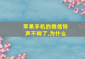 苹果手机的微信铃声不响了,为什么