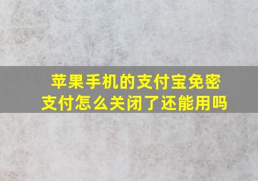 苹果手机的支付宝免密支付怎么关闭了还能用吗