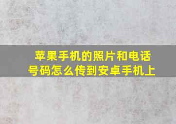 苹果手机的照片和电话号码怎么传到安卓手机上