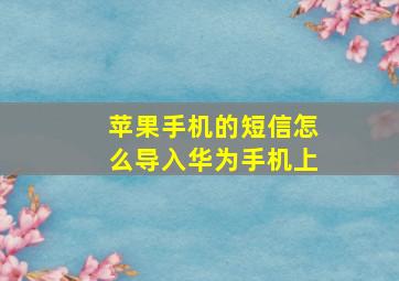 苹果手机的短信怎么导入华为手机上