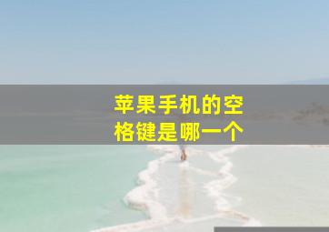 苹果手机的空格键是哪一个