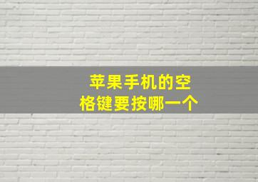 苹果手机的空格键要按哪一个