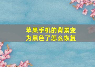 苹果手机的背景变为黑色了怎么恢复