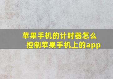 苹果手机的计时器怎么控制苹果手机上的app