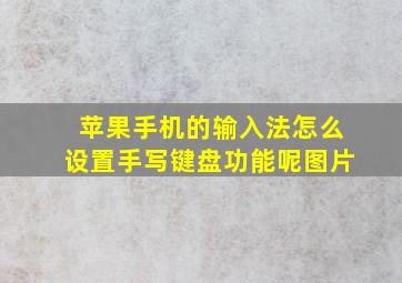 苹果手机的输入法怎么设置手写键盘功能呢图片