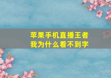 苹果手机直播王者我为什么看不到字