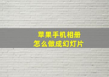 苹果手机相册怎么做成幻灯片