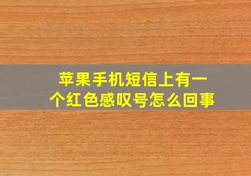 苹果手机短信上有一个红色感叹号怎么回事