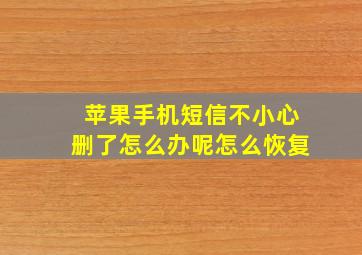 苹果手机短信不小心删了怎么办呢怎么恢复