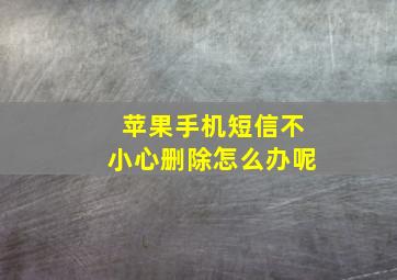 苹果手机短信不小心删除怎么办呢