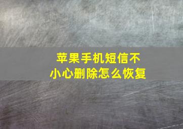 苹果手机短信不小心删除怎么恢复