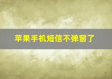 苹果手机短信不弹窗了