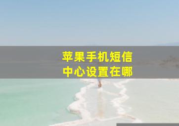 苹果手机短信中心设置在哪