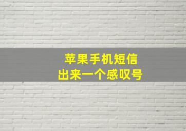 苹果手机短信出来一个感叹号