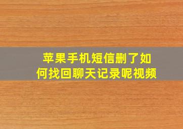 苹果手机短信删了如何找回聊天记录呢视频