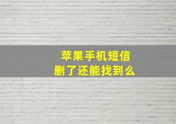 苹果手机短信删了还能找到么