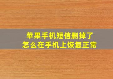 苹果手机短信删掉了怎么在手机上恢复正常