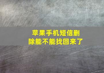 苹果手机短信删除能不能找回来了