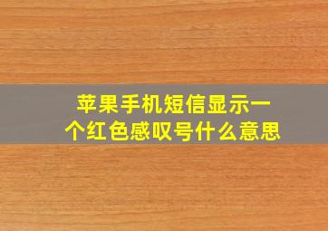 苹果手机短信显示一个红色感叹号什么意思