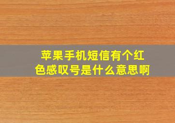 苹果手机短信有个红色感叹号是什么意思啊