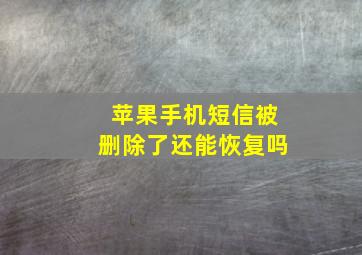 苹果手机短信被删除了还能恢复吗