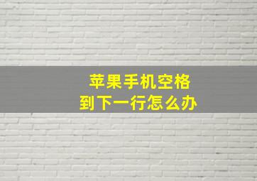 苹果手机空格到下一行怎么办