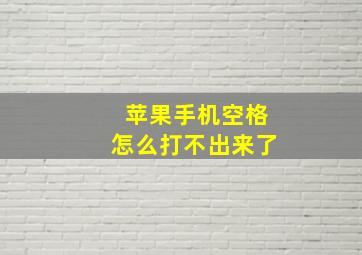 苹果手机空格怎么打不出来了