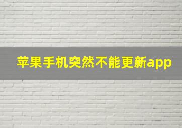 苹果手机突然不能更新app