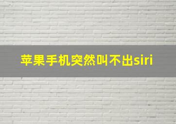 苹果手机突然叫不出siri