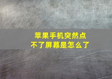 苹果手机突然点不了屏幕是怎么了