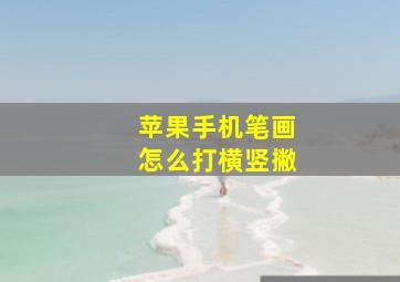 苹果手机笔画怎么打横竖撇