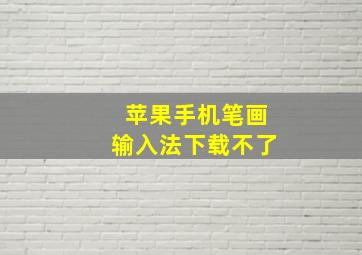 苹果手机笔画输入法下载不了