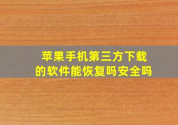 苹果手机第三方下载的软件能恢复吗安全吗