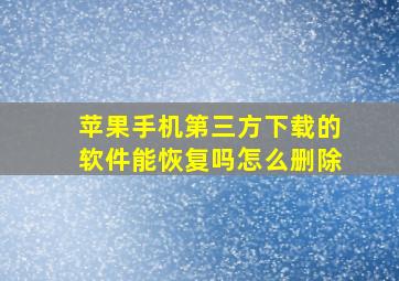 苹果手机第三方下载的软件能恢复吗怎么删除