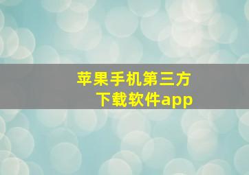 苹果手机第三方下载软件app